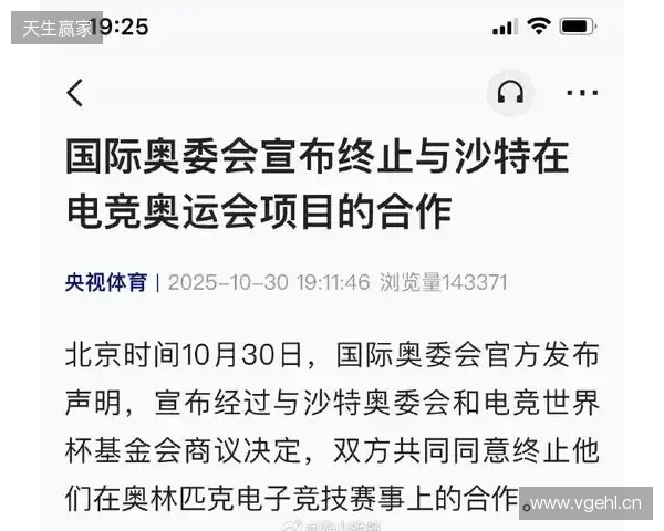 国际奥委会宣布终止与沙特在电竞奥运会项目的合作