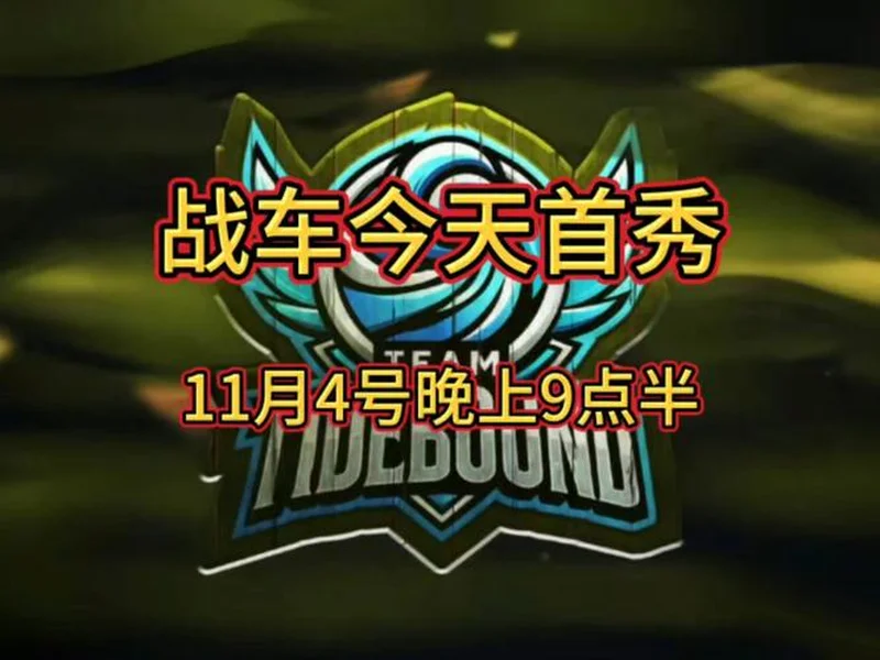 梦幻联赛S27今日开赛，XG、YB和Tidebound参赛