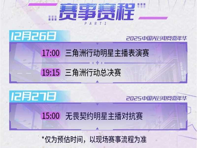 年末电竞狂欢落地武汉！2025光谷电竞嘉年华12月22日开战