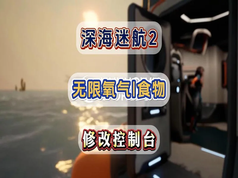 《深海迷航2：异星水域》修改器推荐 生命氧气饱食无敌建造资源传送速度全能调控